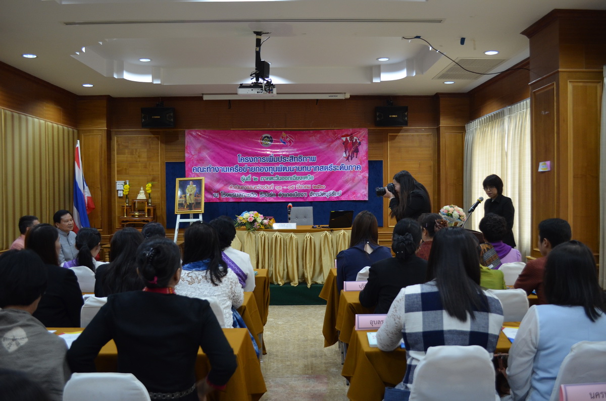ประชุมโครงการเพิ่มประสิทธิภาพคณะทำงานเครือข่ายกองทุนพัฒนาบทบาทสตรีระดับภาค รุ่นที่ 2 ภาคตะวันออกเฉียงเหนือ