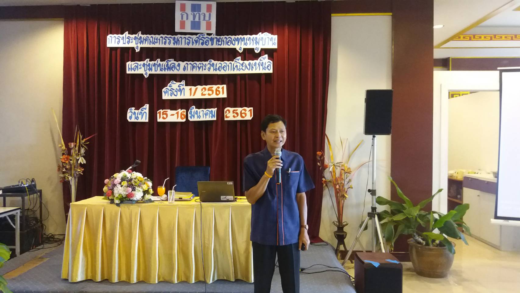 การประชุมคณะกรรมการเครือข่ายกองทุนหมู่บ้านและชุมชนเมืองแห่งชาติ ภาคตะวันออกเฉียงเหนือ ครั่งที่ 1/2561