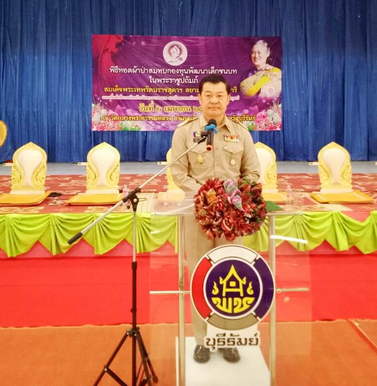 ทอดผ้าป่าสมทบกองทุนกองทุนพัฒนาเด็กชนบทในพระราชูปถัมป์สมเด็จพระเทพรัตนราชสุดาฯสยามบรมราชกุมารี