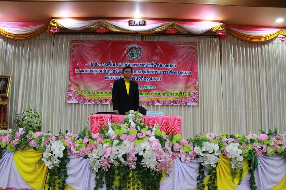 โครงการเพิ่มประสิทธิภาพเจ้าหน้าที่พัฒนาชุมชนและแกนนำชุมชนในการขับเคลื่อนยุทธศาสตร์กรมการพัฒนาชุมชนเพื่อขับเคลื่อนเศรษฐกิจฐานราก