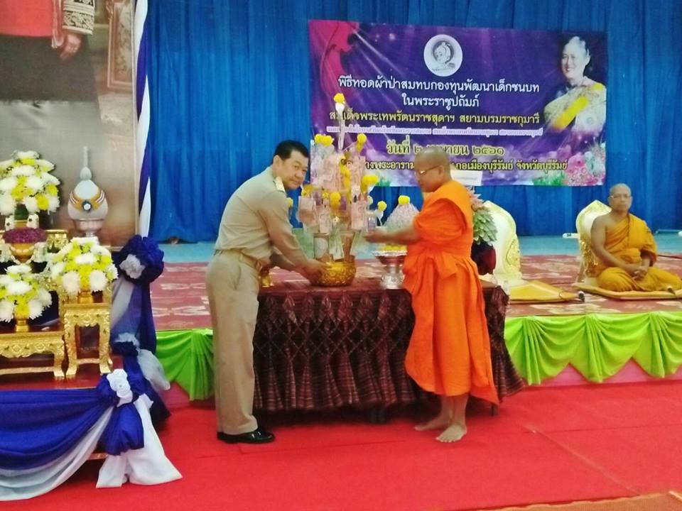 ทอดผ้าป่าสมทบกองทุนกองทุนพัฒนาเด็กชนบทในพระราชูปถัมป์สมเด็จพระเทพรัตนราชสุดาฯสยามบรมราชกุมารี