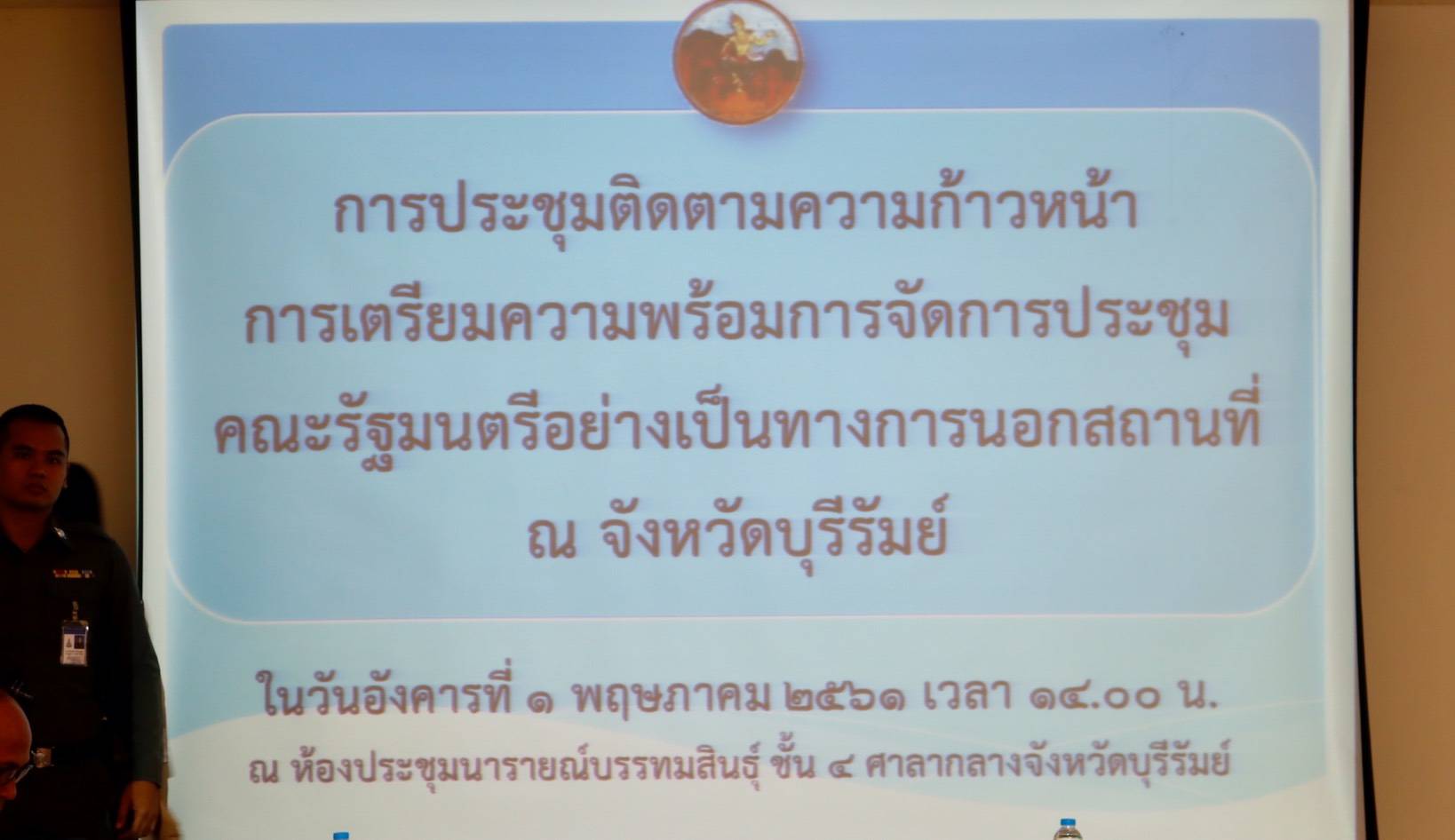 ประชุมคณะกรรมการเตรียมการจัดประชุมคณะรัฐมนตรีนอกสถานที่อย่างเป็นทางการ จังหวัดบุรีรัมย์ ครั้งที่ 3/2561