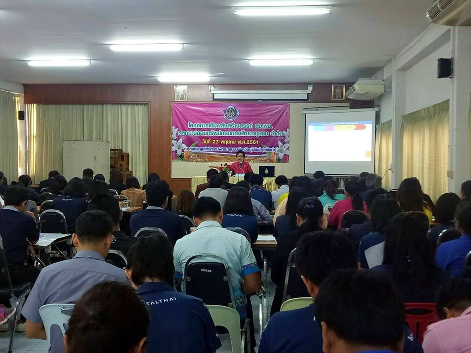 โครงการเติมพลังสร้างสรรค์ สอ.พช. สหกรณ์ออมทรัพย์กรมการพัฒนาชุมชน จำกัด