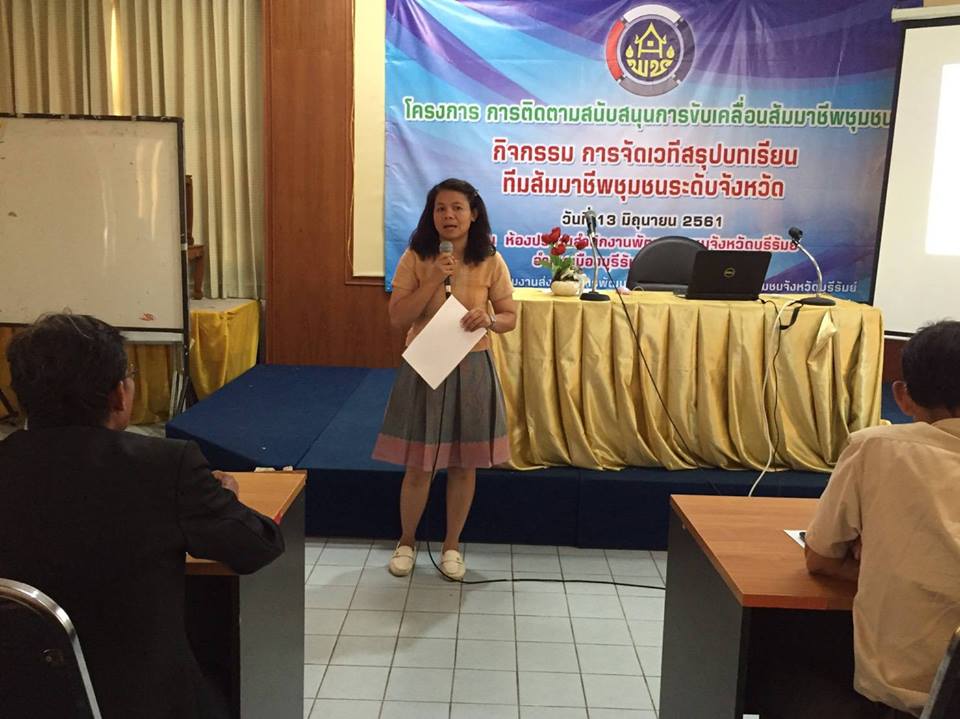 เวทีสรุปบทเรียนตามโครงการ ติดตามสนับสนุนการขับเคลื่อนสัมมาชีพชุมชน