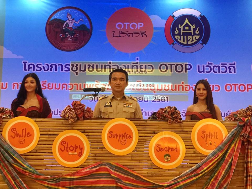 บุรีรัมย์ Kick Off OTOP นวัตวิถี
