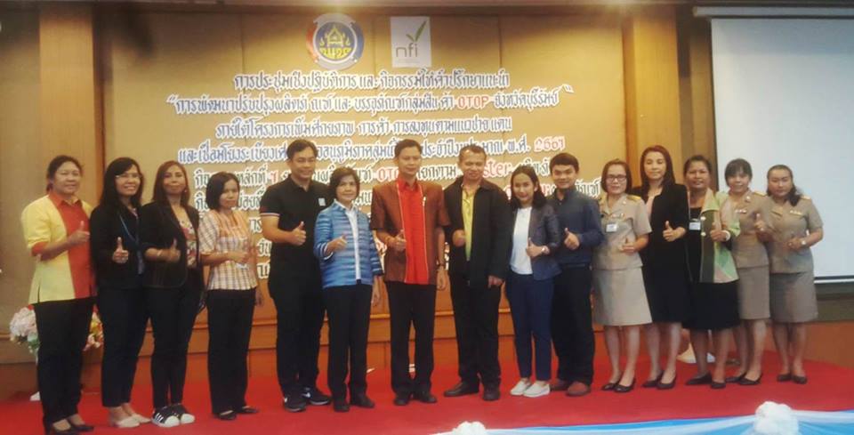 เปิดการประชุมฝึกอบรมการประชุมเชิงปฏิบัติการและกิจกรรมให้คำปรึกษาแนะนำ “การพัฒนาปรับปรุงผลิตภัณฑ์และบรรจุภัณฑ์กลุ่มสินค้า OTOP จังหวัดบุรีรัมย์”