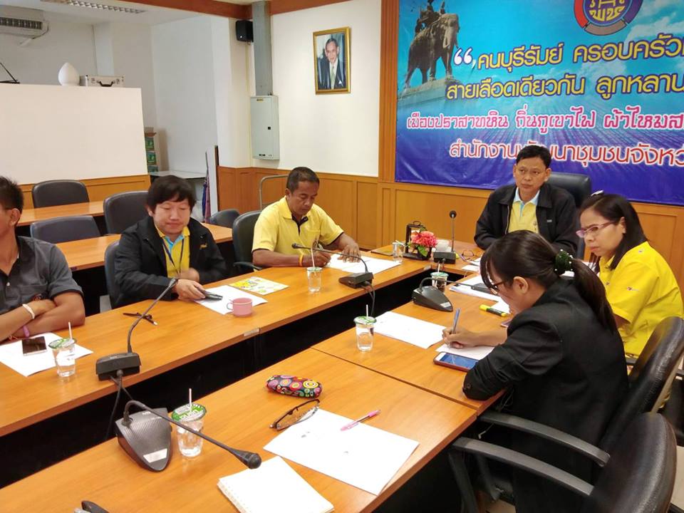 ประชุมติดตามเร่งรัดการดำเนินงานและแผนการใช้จ่ายงบประมาณกองทุนพัฒนาบทบาทสตรี ประจำปีงบประมาณ พ.ศ. 2561