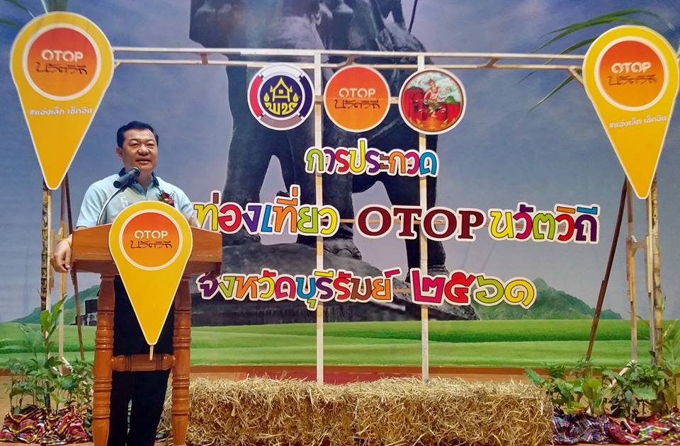 การประกวดชุมชนท่องเที่ยว OTOP นวัตวิถี จังหวัดบุรีรัมย์