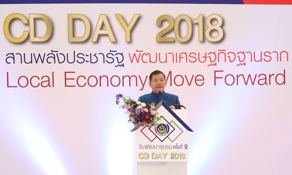 มหกรรมสานพลังประชารัฐพัฒนาเศรษฐกิจฐานราก (CD Day 2018 ครั้งที่ 9 )