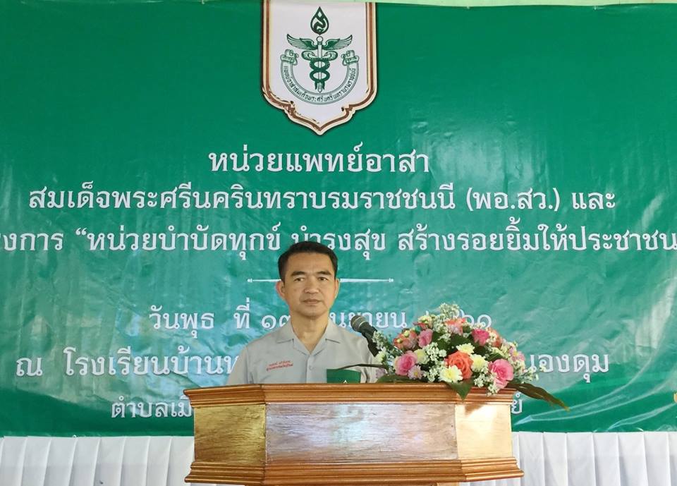ออกหน่วยแพทย์อาสาสมเด็จพระศรีนครินทราบรมราชชนนี (พอ.สว.) ร่วมกับ โครงการ “หน่วยบำบัดทุกข์ บำรุงสุข สร้างรอยยิ้มให้ประชาชน” ประจำเดือนกันยายน 2561