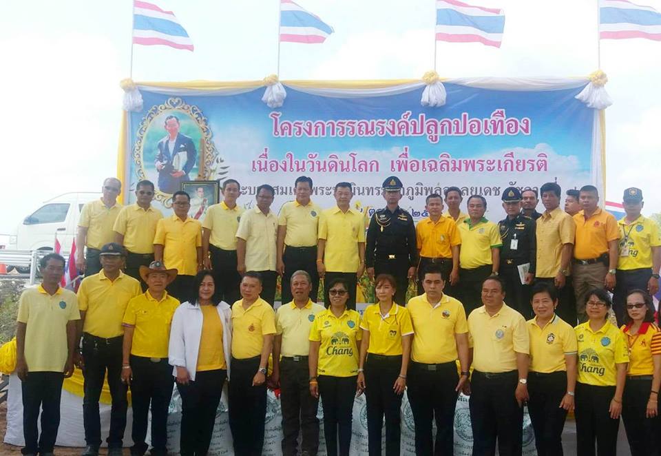 ร่วมโครงการรณรงค์ปลูกปอเทือง เนื่องในวันดินโลก เพื่อเฉลิมพระเกียรติพระบาทสมเด็จพระปรมินทรมหาภูมิพลอดุลยเดช รัชกาลที่ 9