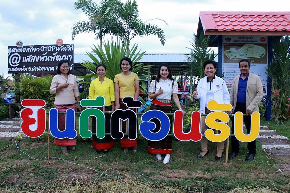 ร่วมพิธีเปิดชุมชนท่องเที่ยว OTOP นวัติวิถี บ้านแสลงพันพัฒนา