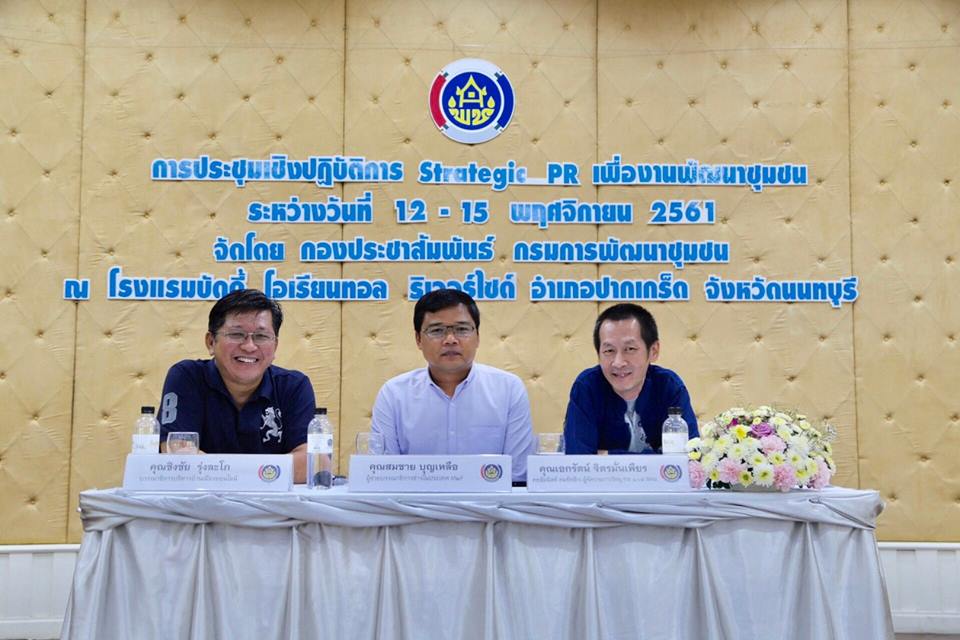 ประชุมเชิงปฏิบัติการ Strategic PR เพื่องานพัฒนาชุมชน