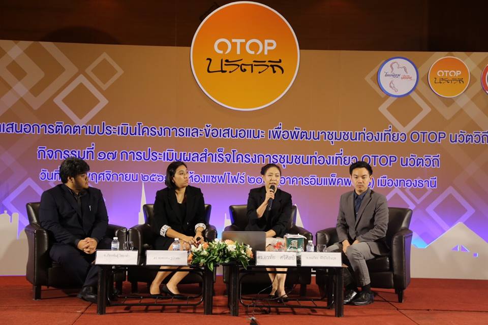 ชุมชนท่องเที่ยว OTOP นวัตวิถี ประชาชนสุขทั่วไทย
