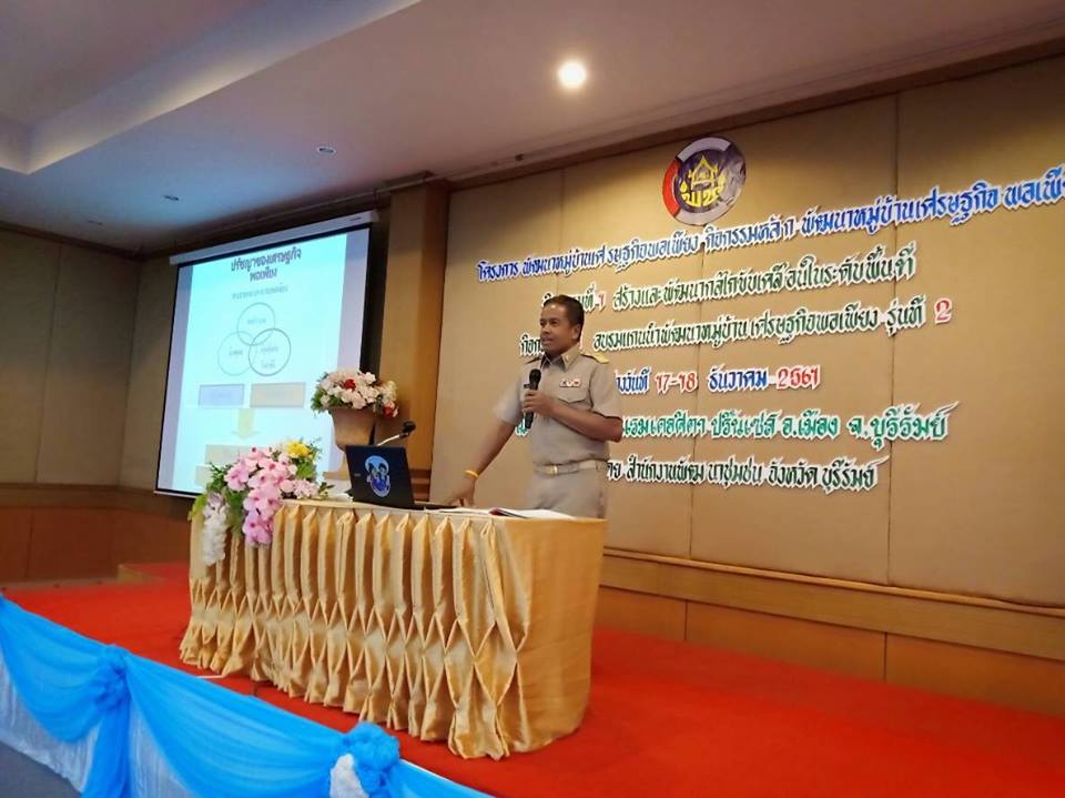 พช.บุรีรัมย์ ขับเคลื่อนโครงการพัฒนาหมู่บ้านเศรษฐกิจพอเพียง