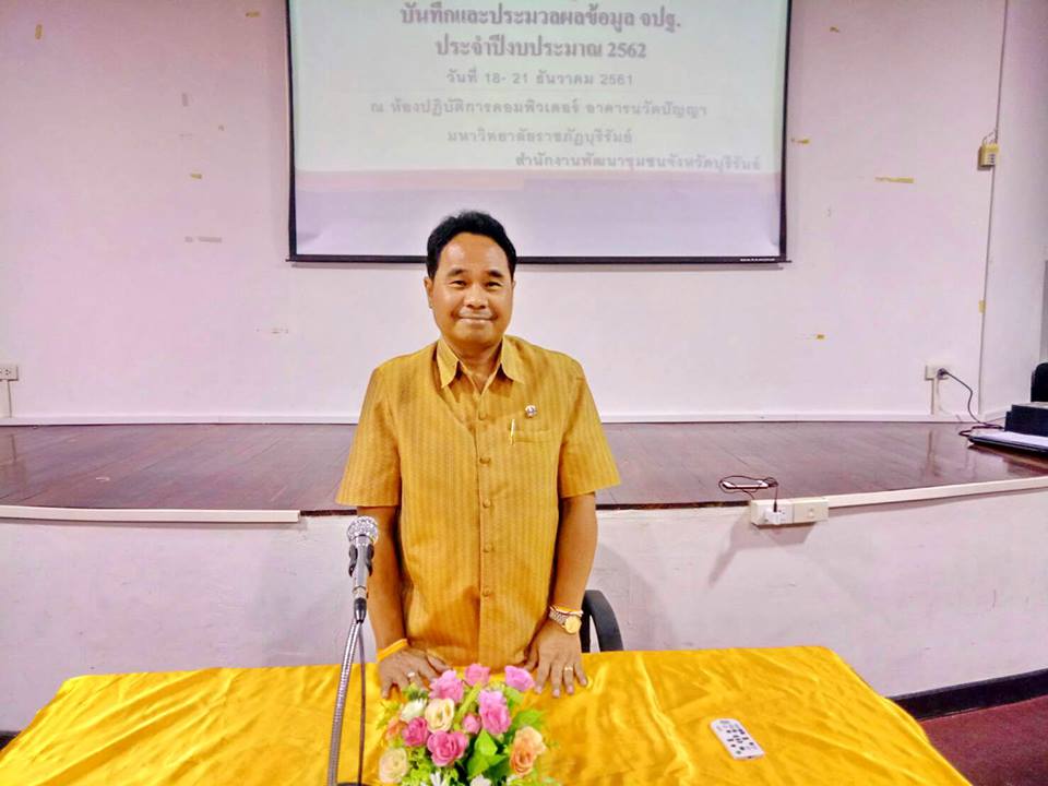 พช.บุรีรัมย์ ฝึกอบรมผู้บันทึกข้อมูลการใช้งานโปรแกรมบันทึกและประมวลผลข้อมูล จปฐ.ปี 2562 รุ่นที่ 4