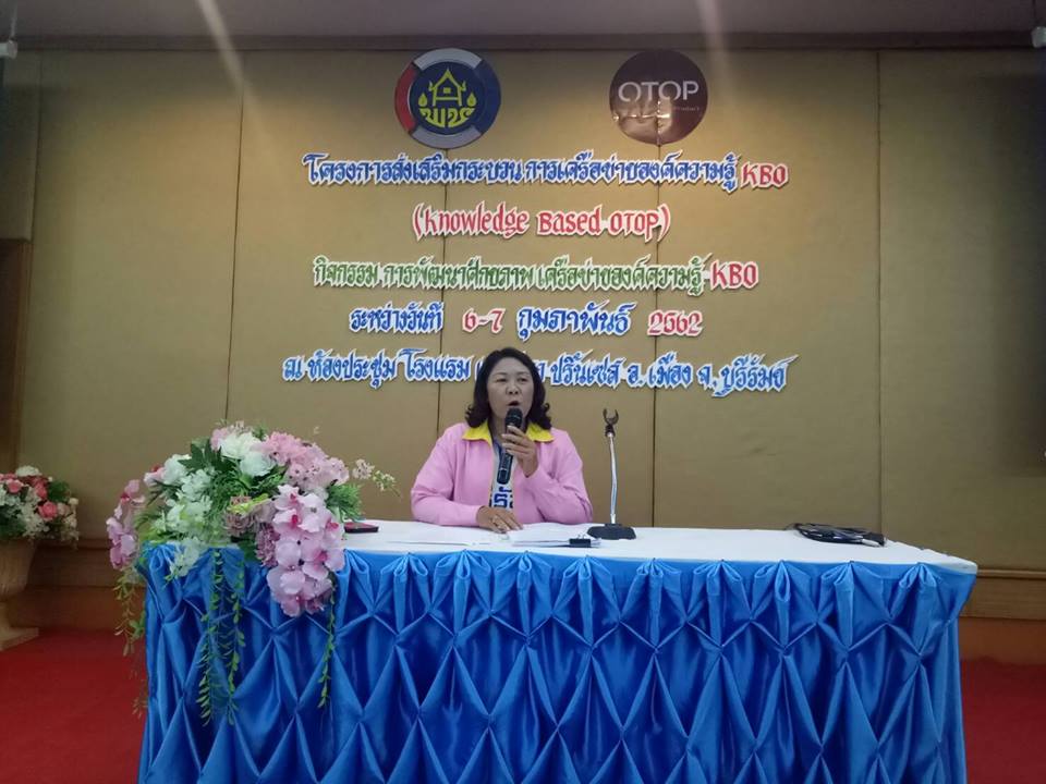 พช.บุรีรัมย์ ดำเนินการโครงการส่งเสริมกระบวนการเครือข่ายองค์ความรู้ Knowledge Based OTOP (KBO)