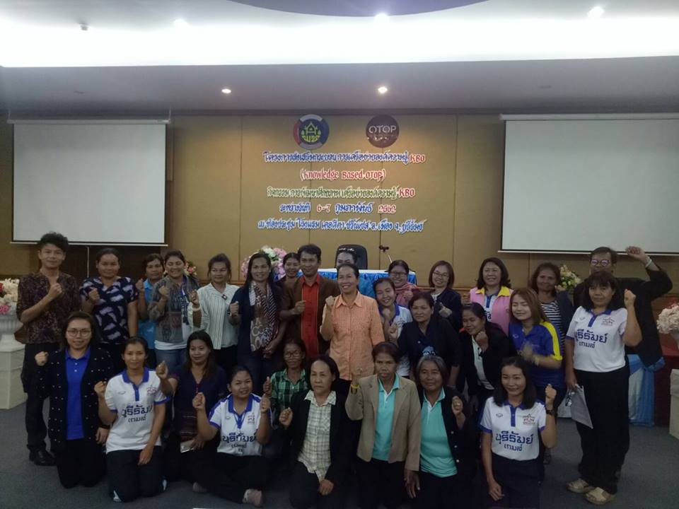 พช.บุรีรัมย์ ดำเนินการโครงการส่งเสริมกระบวนการเครือข่ายองค์ความรู้ Knowledge Based OTOP (KBO)