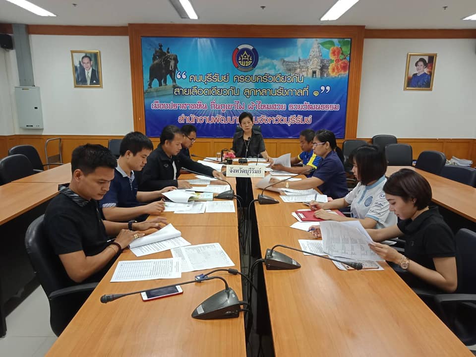พช.บุรีรัมย์ ประชุมแนวทางการประกวดโครงการเชิดชูเกียรติคนกองทุนพัฒนาบทบาทสตรี ประจำปี 2562