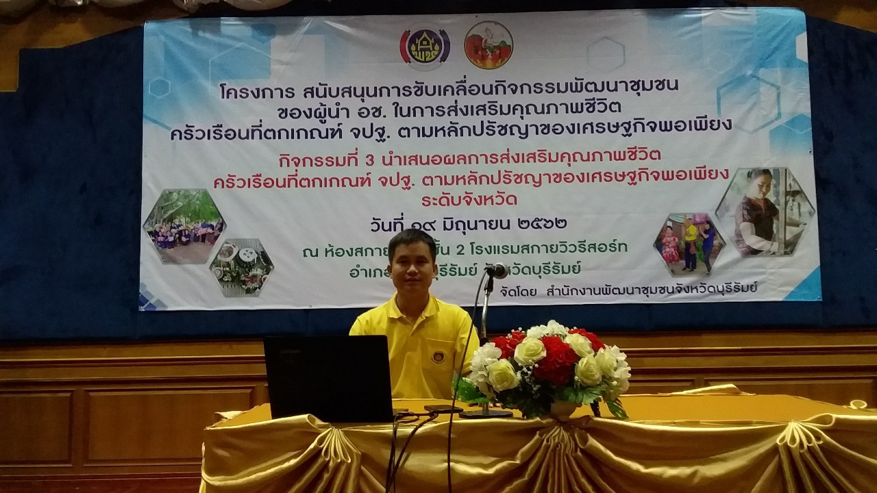 พช.บุรีรัมย์ จ้ดกิจกรรมนำเสนอผลการส่งเสริมคุณภาพชีวิตครัวเรือนตกเกณฑ์ จปฐ. ตามหลักปรัชญาของเศรษฐกิจพอเพียง ของผู้นำ อช. จังหวัดบุรีรัมย์