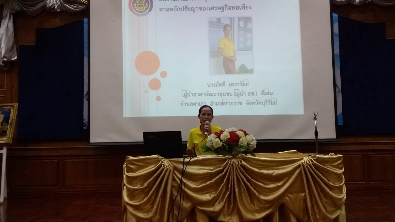 พช.บุรีรัมย์ จ้ดกิจกรรมนำเสนอผลการส่งเสริมคุณภาพชีวิตครัวเรือนตกเกณฑ์ จปฐ. ตามหลักปรัชญาของเศรษฐกิจพอเพียง ของผู้นำ อช. จังหวัดบุรีรัมย์