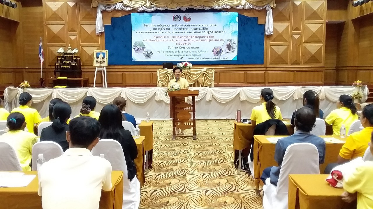พช.บุรีรัมย์ จ้ดกิจกรรมนำเสนอผลการส่งเสริมคุณภาพชีวิตครัวเรือนตกเกณฑ์ จปฐ. ตามหลักปรัชญาของเศรษฐกิจพอเพียง ของผู้นำ อช. จังหวัดบุรีรัมย์