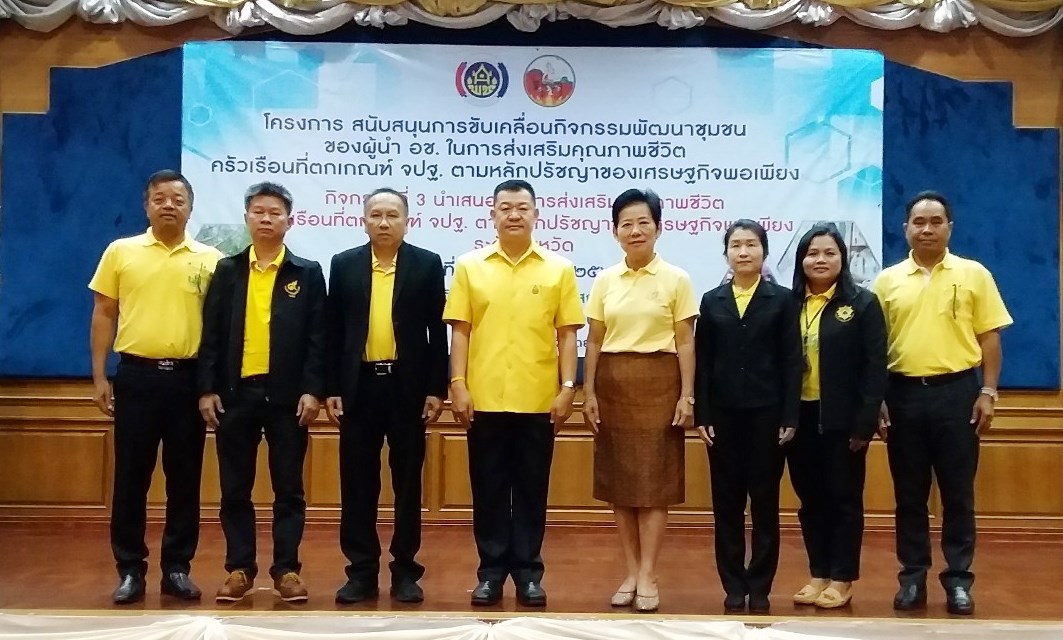 พช.บุรีรัมย์ จ้ดกิจกรรมนำเสนอผลการส่งเสริมคุณภาพชีวิตครัวเรือนตกเกณฑ์ จปฐ. ตามหลักปรัชญาของเศรษฐกิจพอเพียง ของผู้นำ อช. จังหวัดบุรีรัมย์