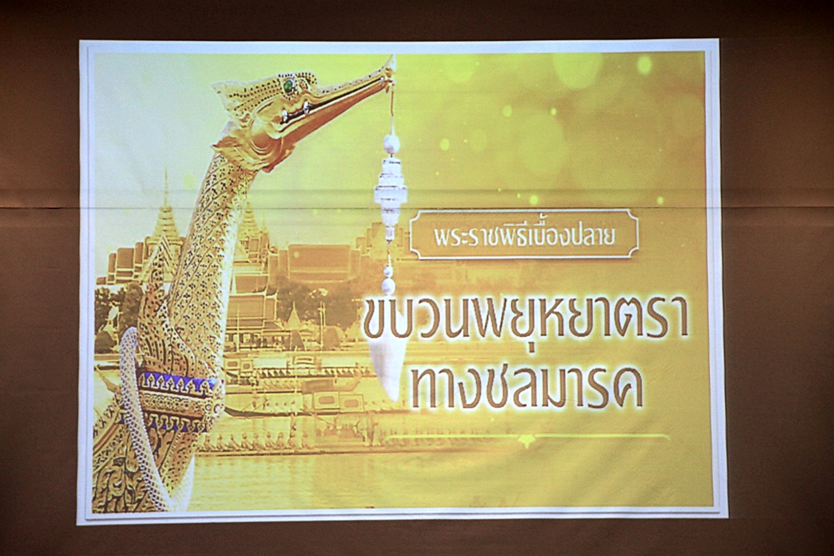 พช.บุรีรัมย์ ร่วมรับชมการถ่ายทอดสด การเสด็จพระราชดำเนินเลียบพระนครโดยขบวนพยุหยาตราทางชลมารค