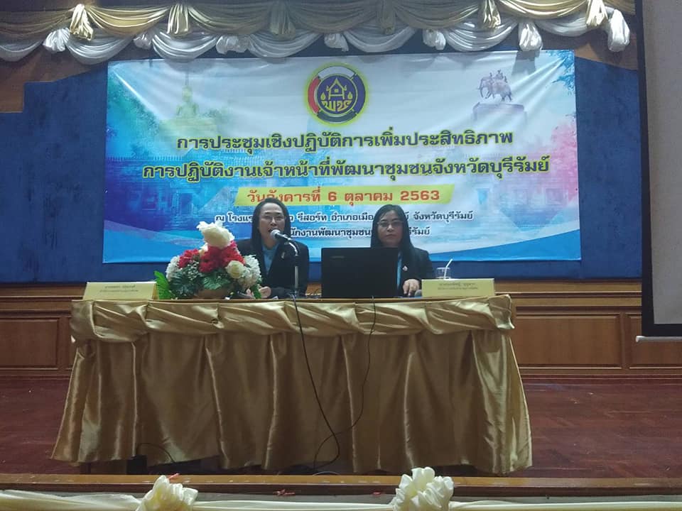 พช.บุรีรัมย์ ประชุมเชิงปฏิบัติการเพิ่มประสิทธิภาพการปฏิบัติงานเจ้าหน้าที่พัฒนาชุมชน