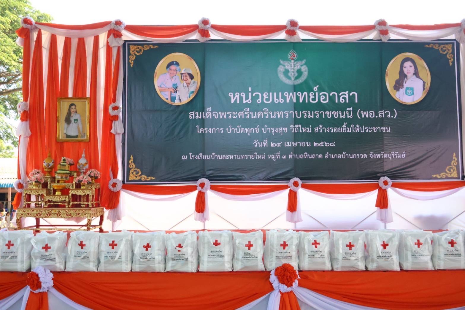 🔆พช.บุรีรัมย์🔆 ร่วมกิจกรรมหน่วยแพทย์อาสา สมเด็จพระศรีนครินทราบรมราชชนนี (พอ.สว.) และโครงการบำบัดทุกข์ บำรุงสุข วิถีใหม่ สร้างรอยยิ้มให้ประชาชน