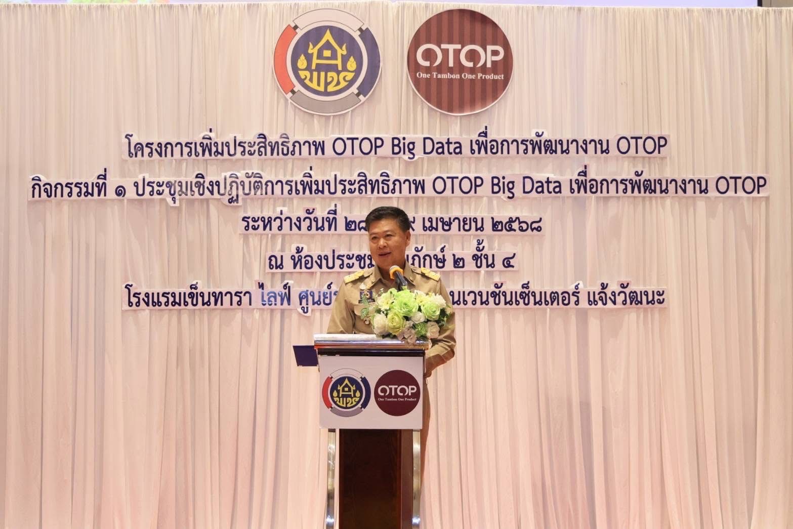 🔆พช.บุรีรัมย์🔆 ร่วมประชุมเชิงปฏิบัติการเพิ่มประสิทธิภาพ OTOP Big Data เพื่อการพัฒนางาน OTOP