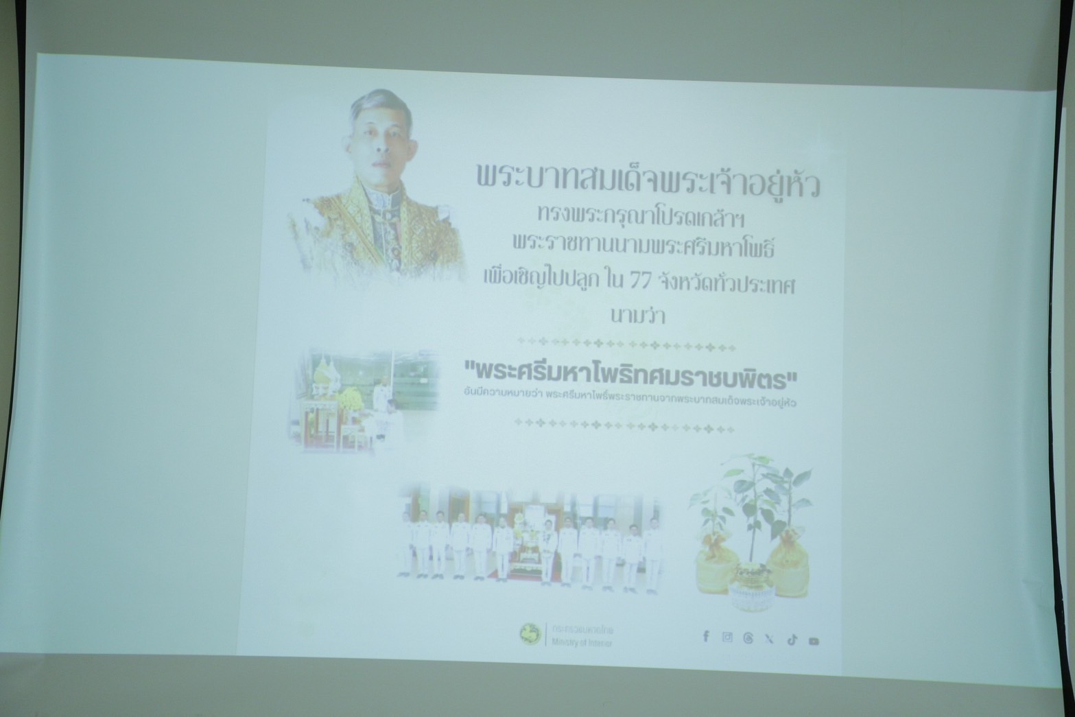 🔆พจ.บุรีรัมย์🔆ร่วมประชุมคณะกรรมการการจัดพิธีปลูก “พระศรีมหาโพธิทศมราชบพิตร” เนื่องในโอกาสพระราชพิธี สมมงคลพระชนมายุเท่าพระบาทสมเด็จพระพุทธยอดฟ้าจุฬาโลกมหาราช สมเด็จพระปฐมบรมกษัตริยาธิราช แห่งพระราชวงศ์จักรี พุทธศักราช 2568 จังหวัดบุรีรัมย์