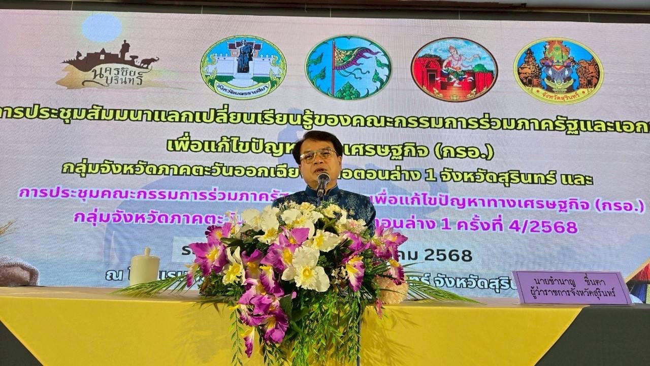 พช.บุรีรัมย์🔆ร่วมประชุมสัมมนาเพื่อแลกเปลี่ยนเรียนรู้ของคณะกรรมการร่วมภาครัฐและเอกชนเพื่อแก้ไขปัญหาทางเศรษฐกิจ (กรอ.) กลุ่มจังหวัดภาคตะวันออกเฉียงเหนือตอนล่าง 1 จังหวัดสุรินทร์ และการประชุมคณะกรรมการร่วมภาครัฐและเอกชนเพื่อแก้ไขปัญหาทางเศรษฐกิจ (กรอ.) กลุ่มจังหวัดภาคตะวันออกเฉียงเหนือตอนล่าง 1 ครั้งที่ 4/2568