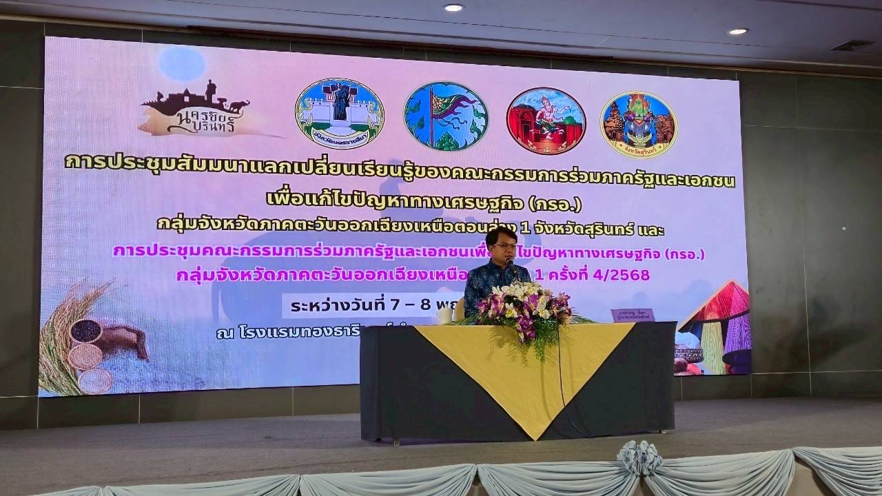 พช.บุรีรัมย์🔆ร่วมประชุมสัมมนาเพื่อแลกเปลี่ยนเรียนรู้ของคณะกรรมการร่วมภาครัฐและเอกชนเพื่อแก้ไขปัญหาทางเศรษฐกิจ (กรอ.) กลุ่มจังหวัดภาคตะวันออกเฉียงเหนือตอนล่าง 1 จังหวัดสุรินทร์ และการประชุมคณะกรรมการร่วมภาครัฐและเอกชนเพื่อแก้ไขปัญหาทางเศรษฐกิจ (กรอ.) กลุ่มจังหวัดภาคตะวันออกเฉียงเหนือตอนล่าง 1 ครั้งที่ 4/2568