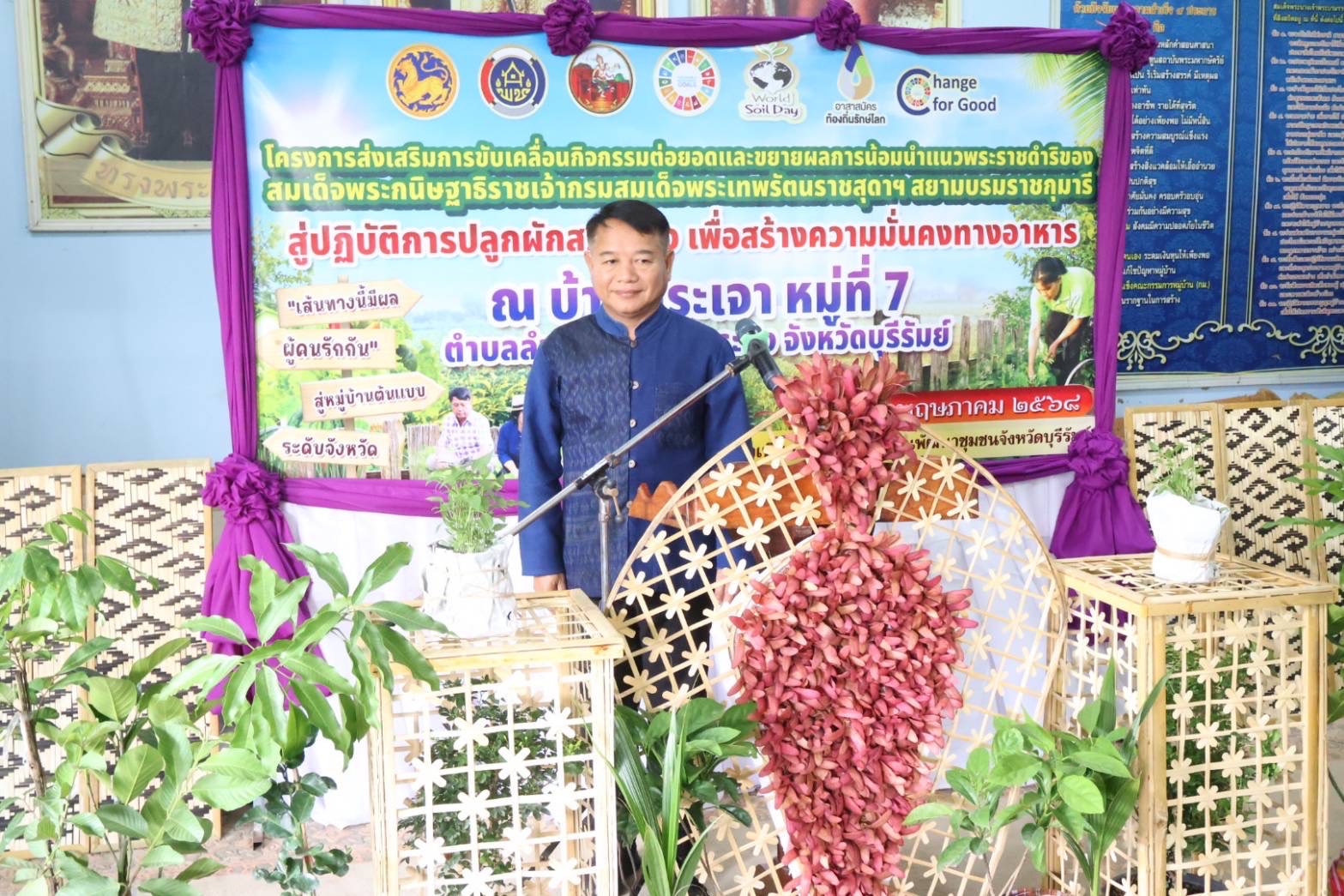 🔆พช.บุรีรัมย์🔆 ขับเคลื่อนกิจกรรมต่อยอดและขยายผลการน้อมนำแนวพระราชดำริฯ สู่ปฏิบัติการปลูกผักสวนครัวเพื่อสร้างความมั่นคงทางอาหาร ตามโครงการ “ เส้นทางมีผล ผู้คนรักกัน” สู่หมู่บ้านต้นแบบระดับจังหวัด