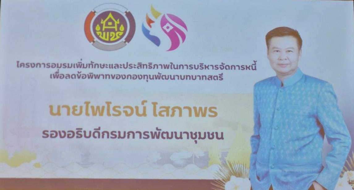 🔆บุรีรัมย์-พช.บุรีรัมย์🔆กองทุนพัฒนาบทบาทสตรี : ร่วมโครงการอบรมเพิ่มทักษะและประสิทธิภาพในการบริหารจัดการหนี้เพื่อลดข้อพิพาทกองทุนพัฒนาบทบาทสตรี