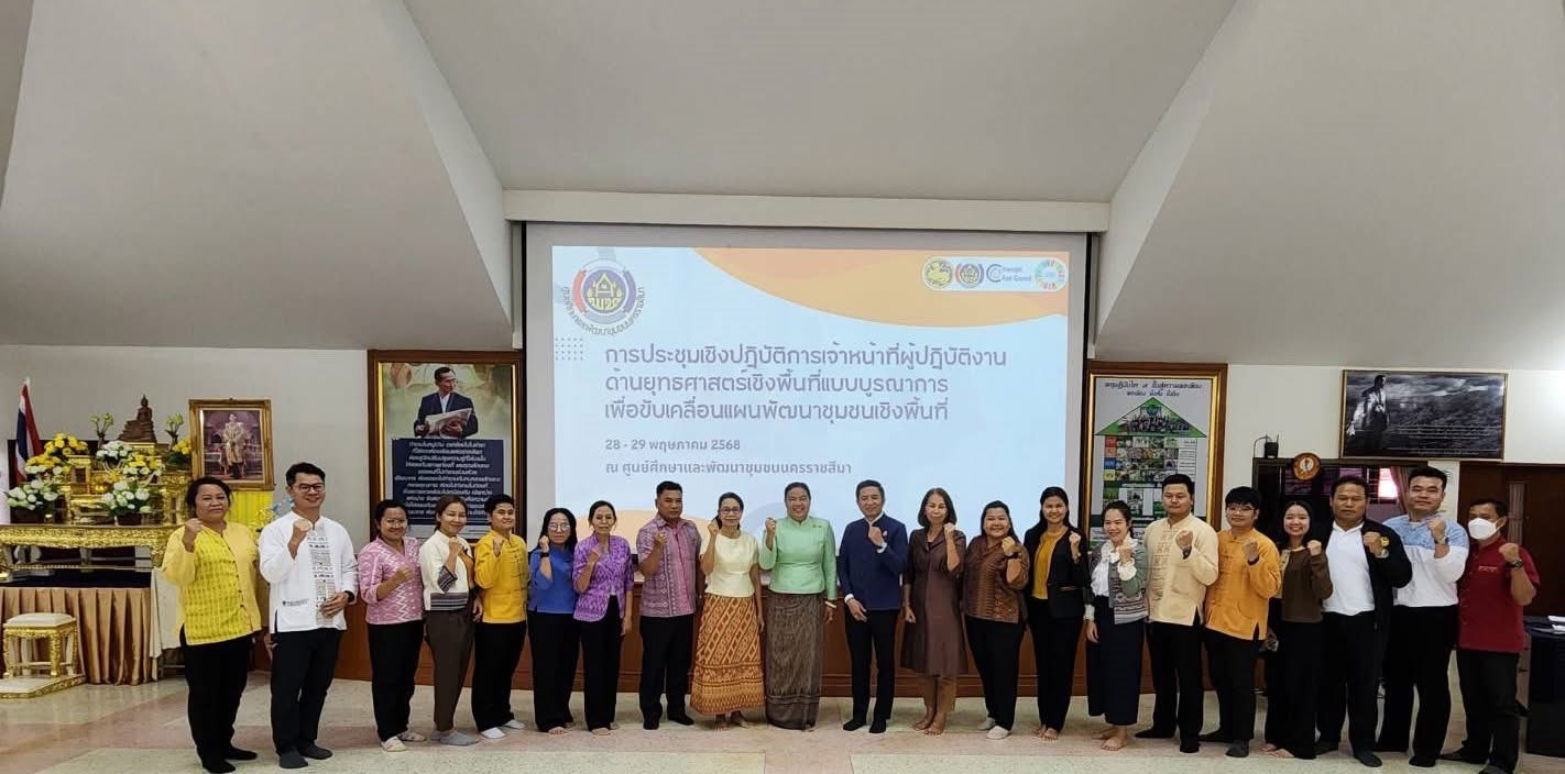 🔆พช.บุรีรัมย์🔆 ร่วมดำเนินโครงการประชุมเชิงปฏิบัติการเจ้าหน้าที่ผู้ปฏิบัติงานด้านยุทธศาสตร์เชิงพื้นที่แบบบูรณาการ ระดับศูนย์ศึกษาและพัฒนาชุมชนนครราชสีมา
