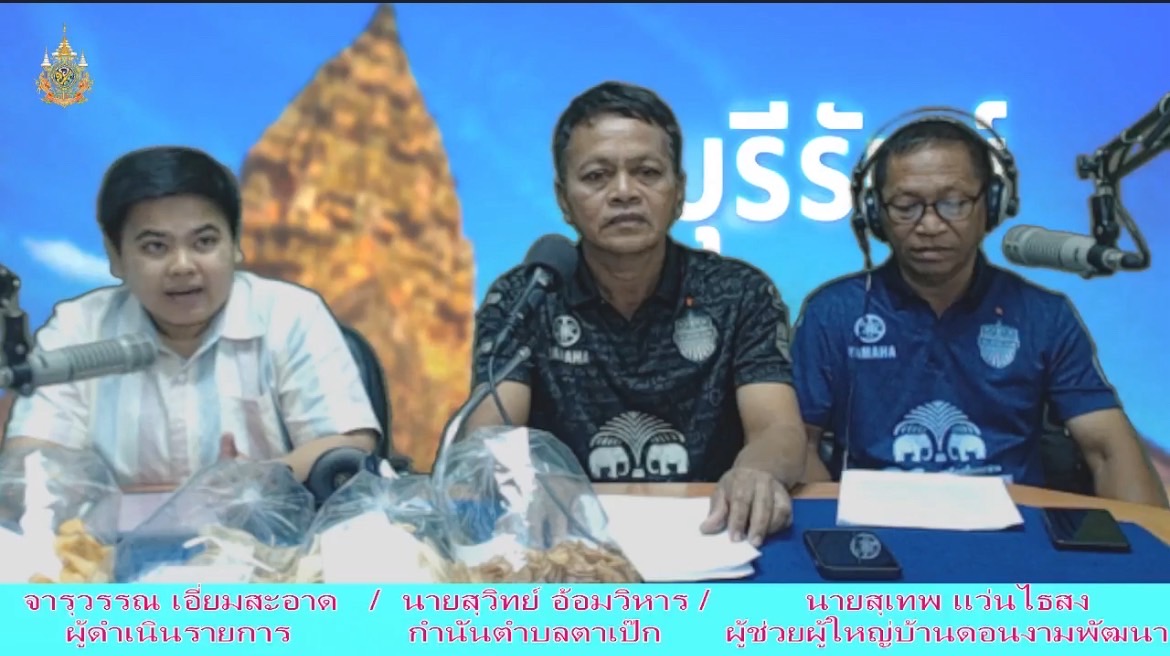 🔆พช.บุรีรัมย์🔆 GROWTH TEAM BURIRAM สร้างสรรค์ สร้างสุข : จัดรายการวิทยุ พัฒนา พาสุข