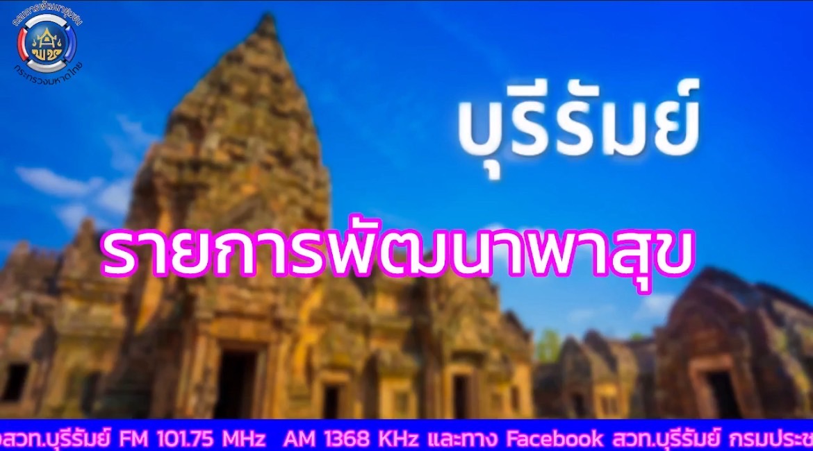 🔆พช.บุรีรัมย์🔆 GROWTH TEAM BURIRAM สร้างสรรค์ สร้างสุข : จัดรายการวิทยุ พัฒนา พาสุข