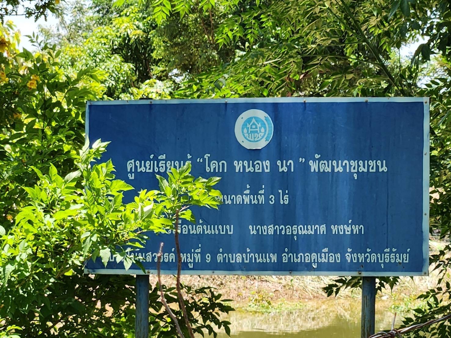 🔆พช.บุรีรัมย์🔆 GROWTH TEAM BURIRAM สร้างสรรค์ สร้างสุข : ติดตามผลผลิตแปลงโคก หนอง นา พัฒนาชุมชน