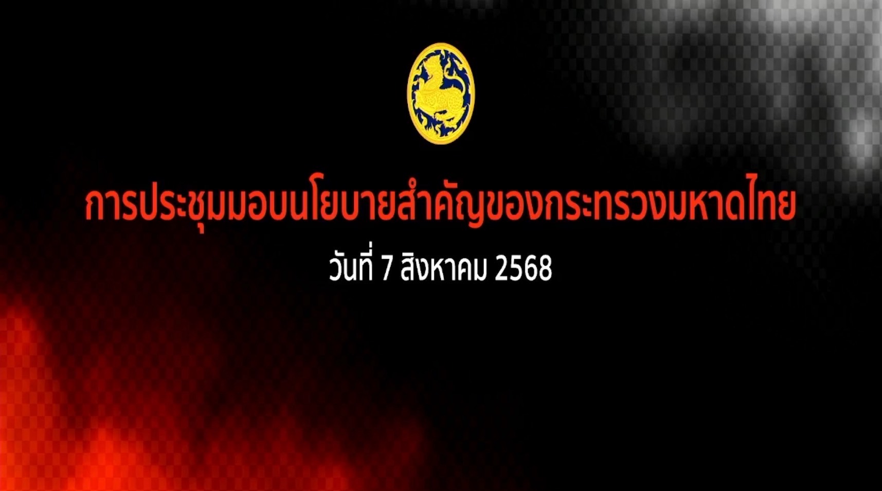 🔆พช.บุรีรัมย์🔆 GROWTH TEAM BURIRAM สร้างสรรค์ สร้างสุข : ร่วมการประชุมมอบนโยบายสำคัญของกระทรวงมหาดไทย