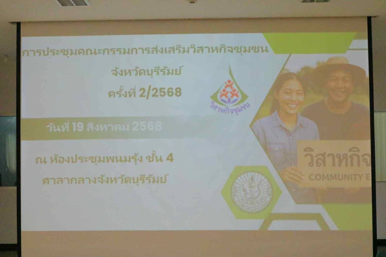 🔆พช.บุรีรัมย์🔆 GROWTH TEAM BURIRAM สร้างสรรค์ สร้างสุข : ประชุมคณะกรรมการส่งเสริมวิสาหกิจชุมชนจังหวัดบุรีรัมย์ ครั้งที่ 2/2568