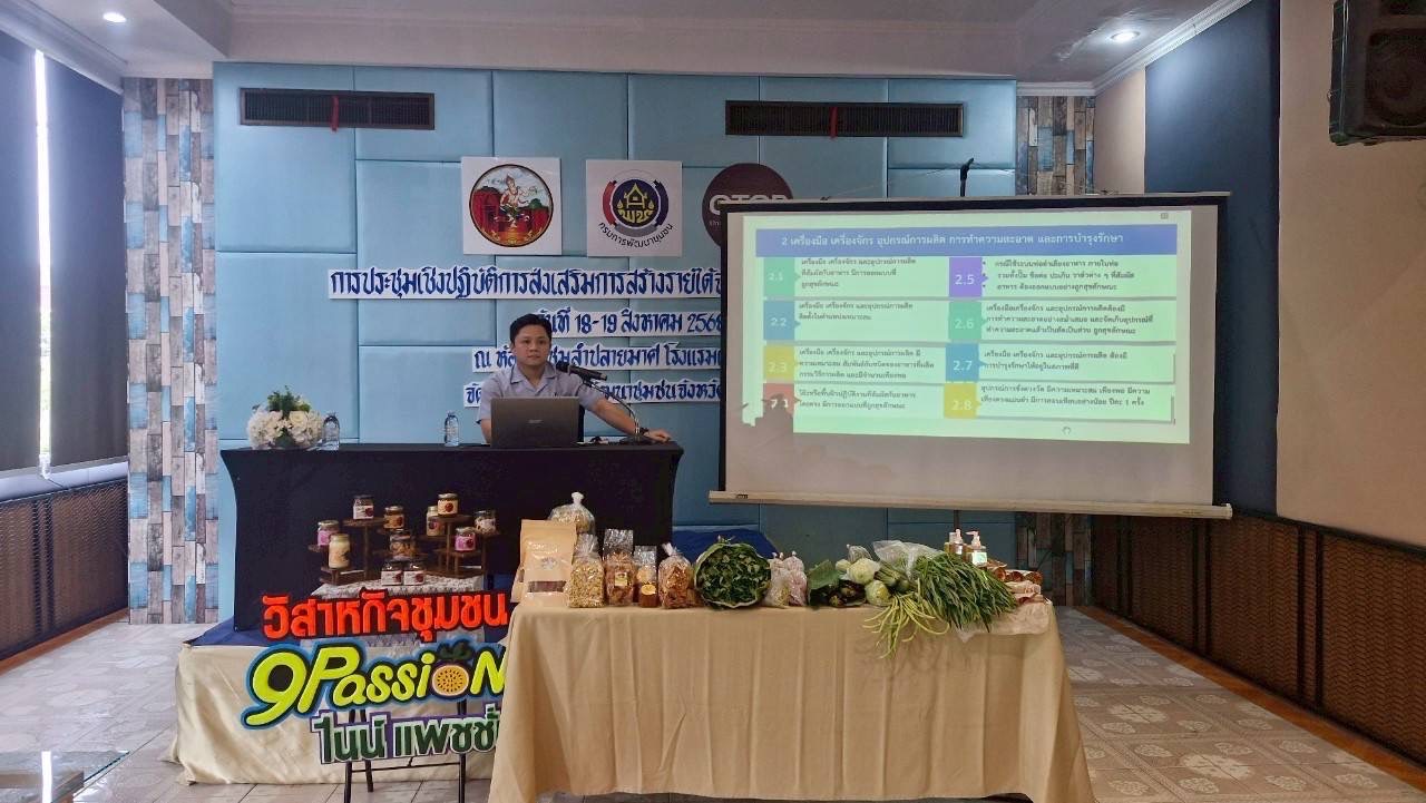 🔆พช.บุรีรัมย์🔆 GROWTH TEAM BURIRAM สร้างสรรค์ สร้างสุข : ประชุมเชิงปฏิบัติการส่งเสริมการสร้างรายได้จากกิจการอาหารปลอดภัย